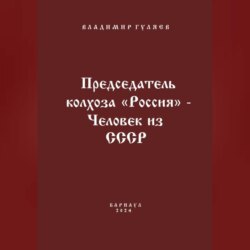 Председатель колхоза «Россия» – человек из СССР