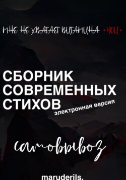 Мне не хватает витамина «you». Самовывоз