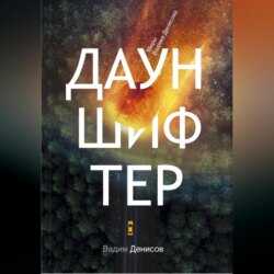 Дауншифтер