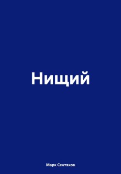 Нищий