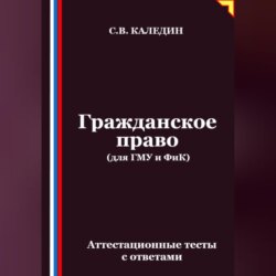 Гражданское право (для ГМУ и ФиК). Аттестационные тесты с ответами