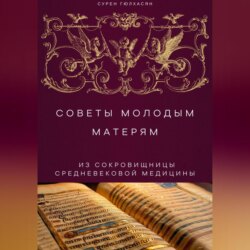 Советы Молодым Матерям из сокровищницы средневековой медицины