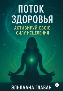 Поток Здоровья: Активируй свою силу исцеления