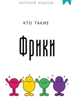 Кто такие фрики