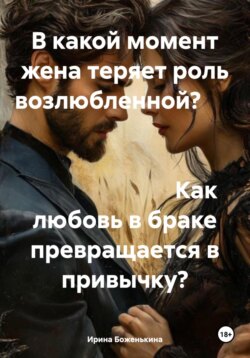 В какой момент жена теряет роль возлюбленной? Как любовь в браке превращается в привычку?