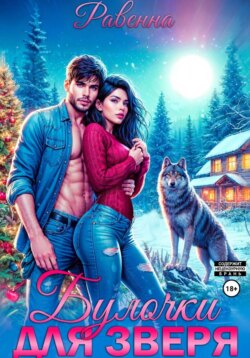 Булочки для зверя