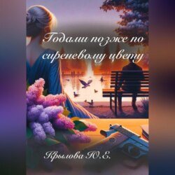 Годами позже по сиреневому цвету
