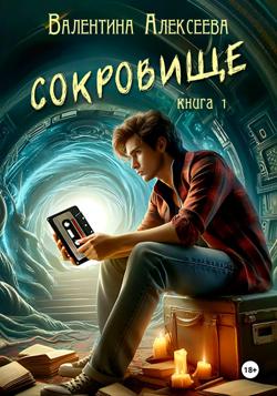 Сокровище. Книга 1