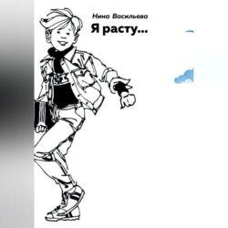Я расту…