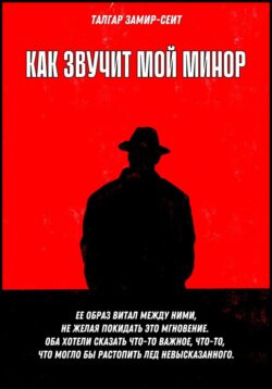 Как звучит мой минор