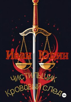 Чистильщик. Кровавый след