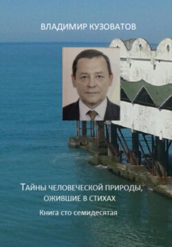 Тайны человеческой природы, ожившие в стихах. Книга сто семидесятая