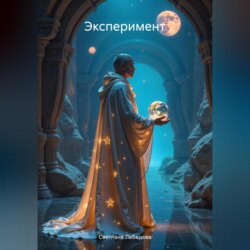 Эксперимент