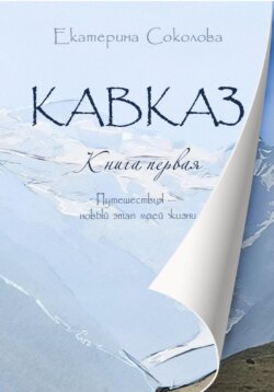 Кавказ. Путешествия – новый этап моей жизни