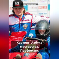 Картинг: Азбука мастерства. Перфоманс