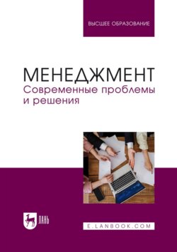Менеджмент. Современные проблемы и решения. Учебное пособие для вузов