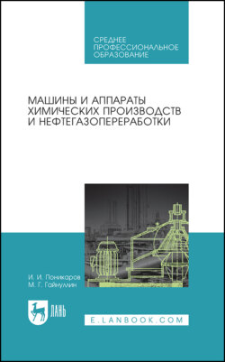 Машины и аппараты химических производств и нефтегазопереработки. Учебник для СПО