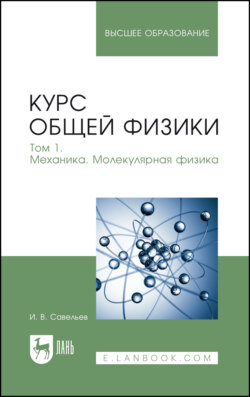 Курс общей физики. Том 1. Механика. Молекулярная физика. Учебник для вузов