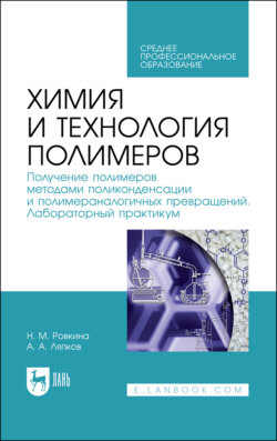 Химия и технология полимеров. Получение полимеров методами поликонденсации и полимераналогичных превращений. Лабораторный практикум. Учебное пособие для СПО