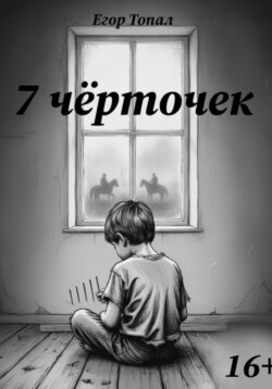 7 чёрточек