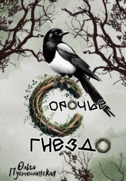 Сорочье гнездо