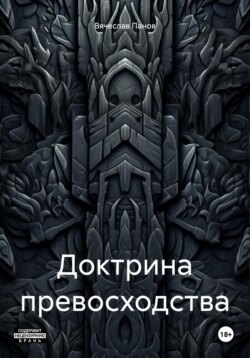 Доктрина превосходства