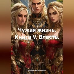 Чужая жизнь. Книга V. Власть.