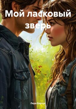 Мой ласковый зверь
