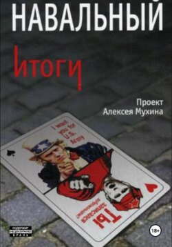 Навальный. Итоги