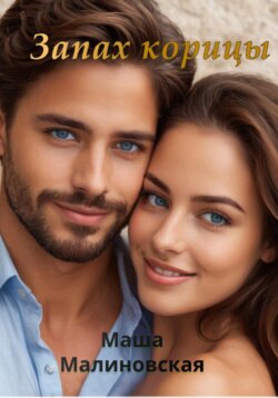 Запах корицы