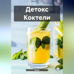 Детокс Коктели