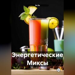 Энергетические Миксы
