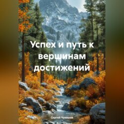 Успех и путь к вершинам достижений