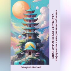 Многоуровневая структура информации в материальных объектах