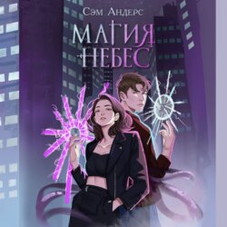 Магия небес