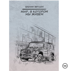 Мир, в котором мы живем