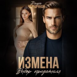 Измена. Выбор предателя