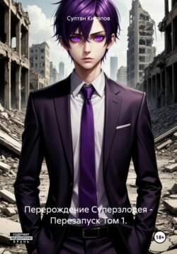 Перерождение Суперзлодея – Перезапуск Том 1.