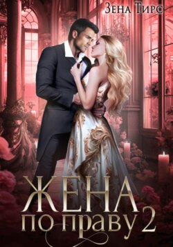 Жена по праву. Книга 2