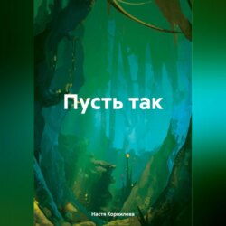 Пусть так