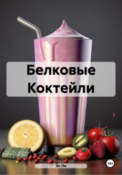 Белковые Коктейли