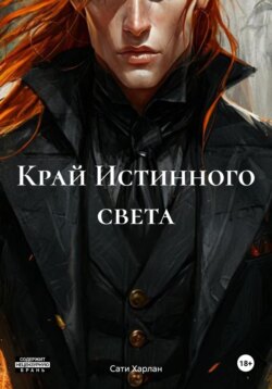Край Истинного света