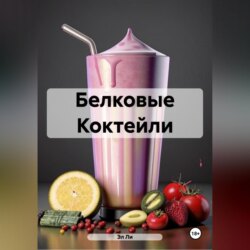 Белковые Коктейли