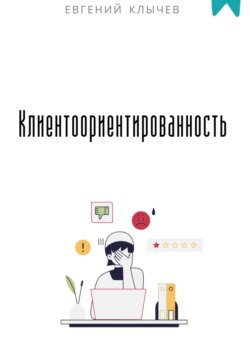 Клиентоориентированность