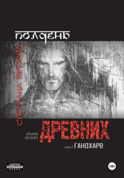 Полдень древних. Гандхарв