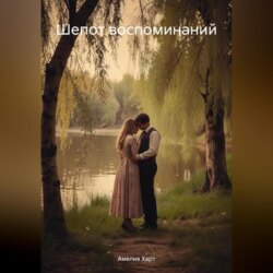 Шепот воспоминаний