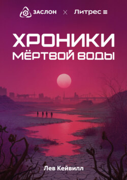 Хроники мёртвой воды