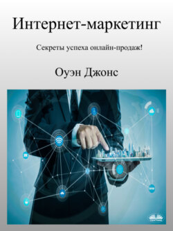 Интернет-Маркетинг