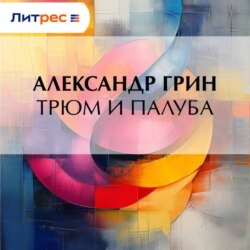 Трюм и палуба