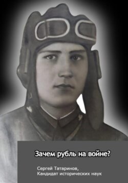 Зачем рубль на войне?